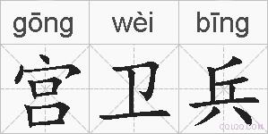 宫卫兵的拼音