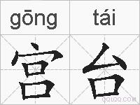 宫台的拼音