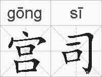 宫司的拼音
