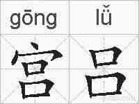 宫吕的拼音