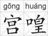 宫喤的拼音