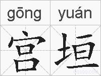 宫垣的拼音