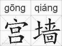 宫墙的拼音