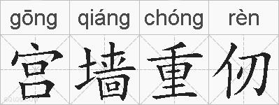 宫墙重仞的拼音