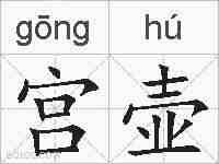 宫壶的拼音