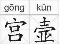 宫壸的拼音
