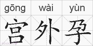 宫外孕的拼音