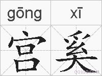 宫奚的拼音