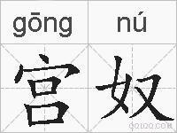 宫奴的拼音