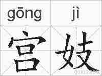 宫妓的拼音