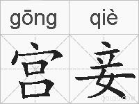 宫妾的拼音