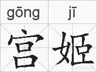 宫姬的拼音
