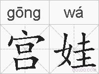 宫娃的拼音