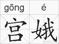 宫娥的拼音