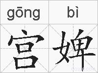 宫婢的拼音