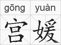 宫媛的拼音