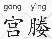 宫媵的拼音