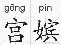 宫嫔的拼音