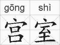 宫室的拼音