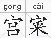 宫宷的拼音