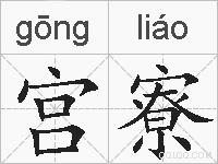 宫寮的拼音