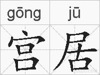 宫居的拼音