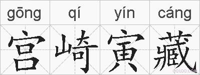 宫崎寅藏的拼音