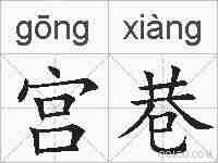 宫巷的拼音