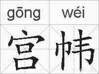 宫帏的拼音