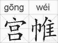 宫帷的拼音