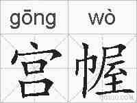 宫幄的拼音