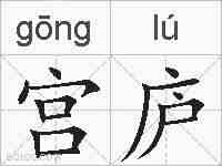 宫庐的拼音