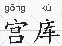 宫库的拼音