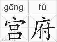 宫府的拼音