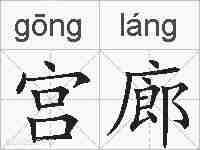 宫廊的拼音