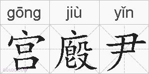 宫廏尹的拼音
