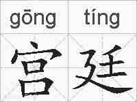 宫廷的拼音