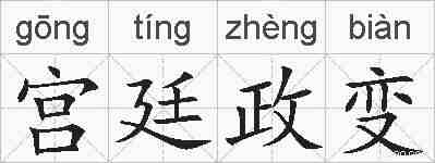 宫廷政变的拼音