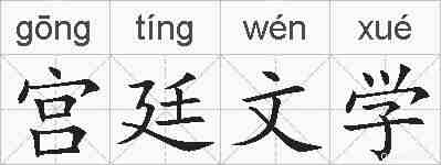 宫廷文学的拼音