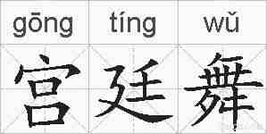 宫廷舞的拼音