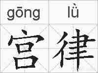 宫律的拼音