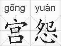 宫怨的拼音