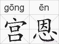 宫恩的拼音