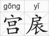 宫扆的拼音