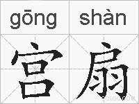 宫扇的拼音