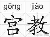 宫教的拼音