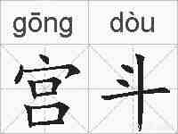 宫斗的拼音