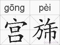 宫旆的拼音
