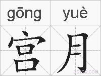 宫月的拼音