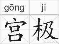 宫极的拼音